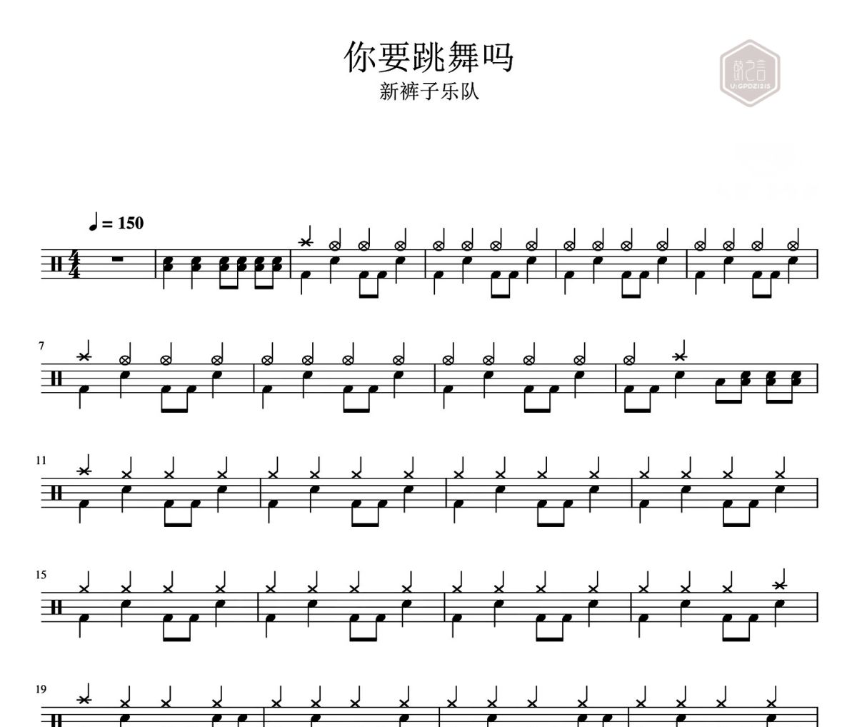 你要跳舞吗 鼓谱 新裤子乐队-你要跳舞吗架子鼓|爵士鼓|鼓谱