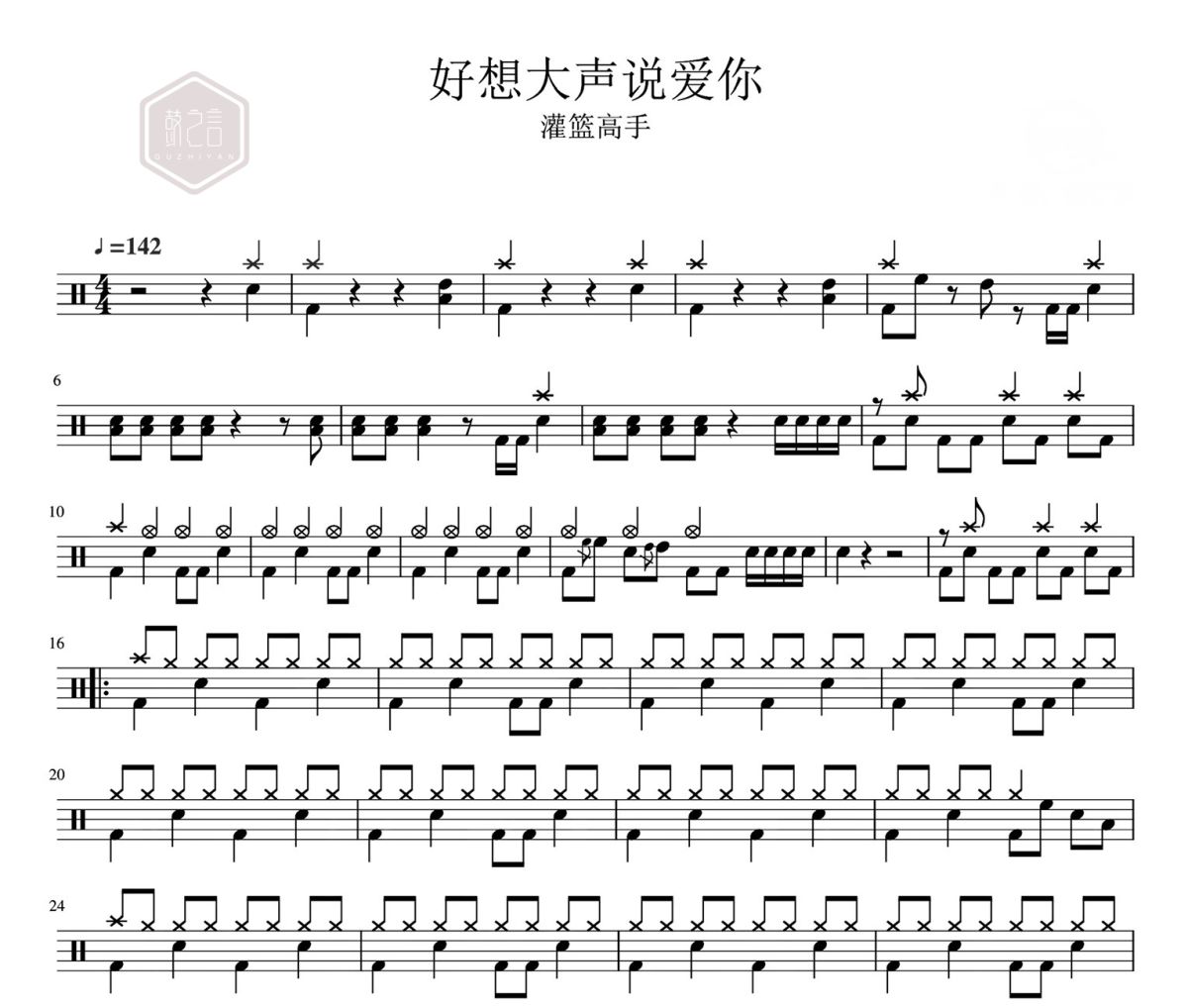 好想大声说爱你 鼓谱 灌篮高手《好想大声说爱你 》架子鼓|爵士鼓|鼓谱