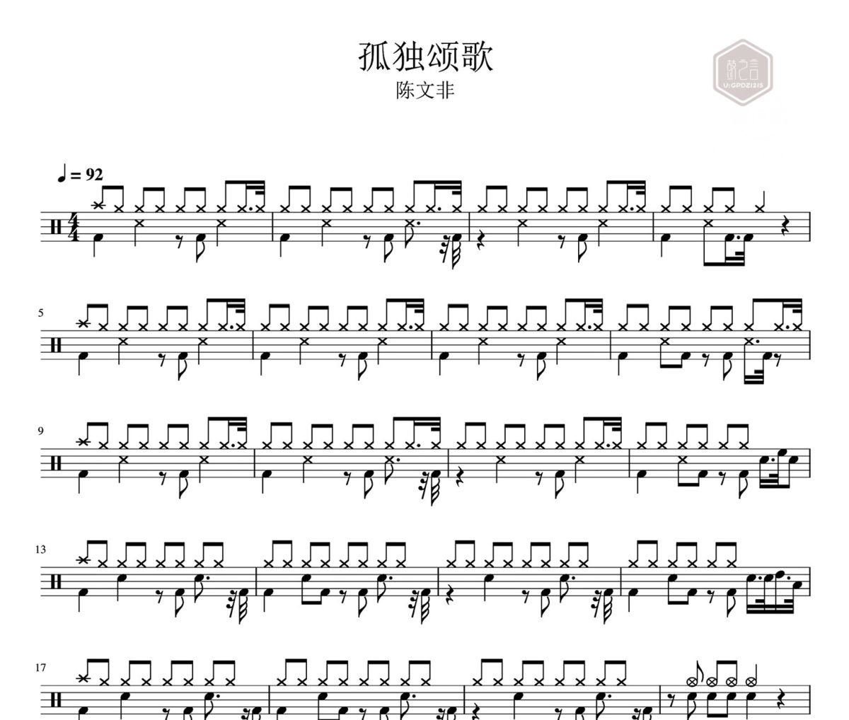 孤独颂歌鼓谱 陈文非-孤独颂歌爵士鼓|鼓谱