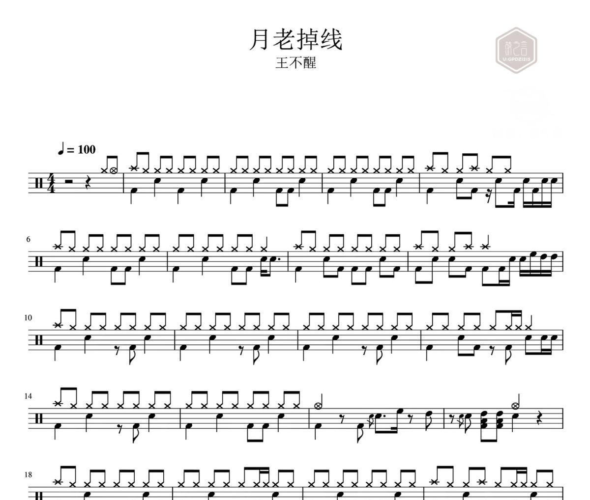 月老掉線鼓譜 王不醒-月老掉線爵士鼓|鼓譜