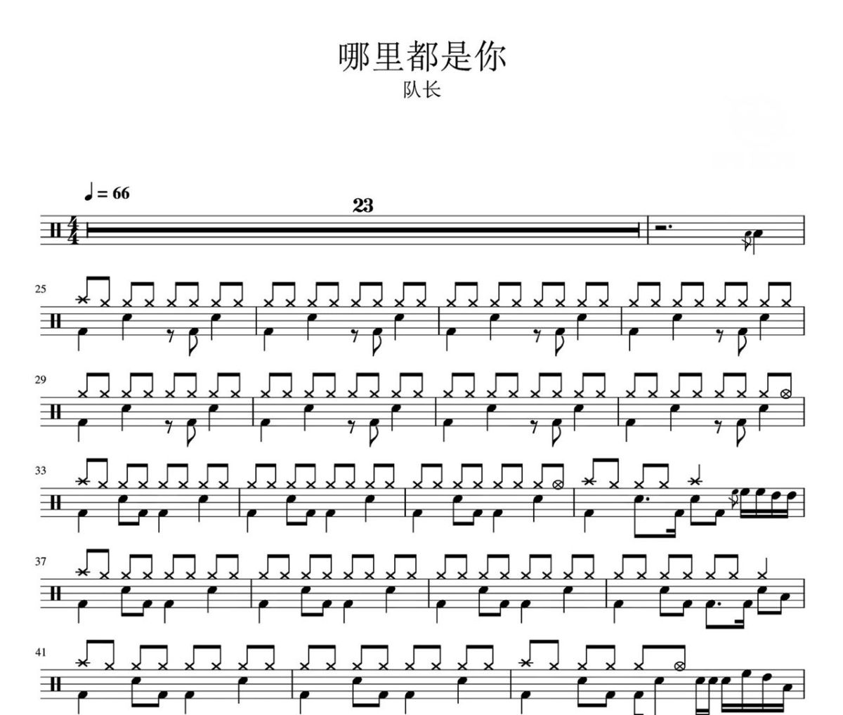 哪里都是你鼓谱 队长-哪里都是你架子鼓|爵士鼓|鼓谱