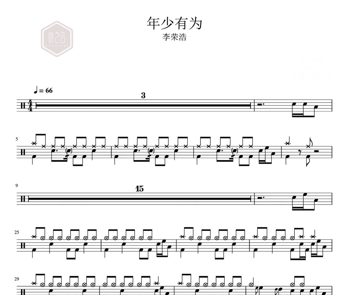 年少有为鼓谱 李荣浩-年少有为爵士鼓鼓谱