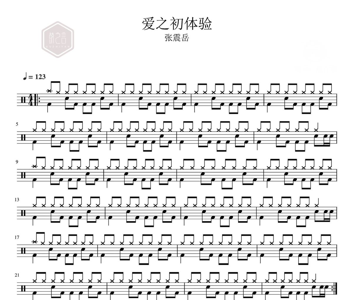 爱之初体验 鼓谱 张震岳-爱之初体验架子鼓|爵士鼓|鼓谱