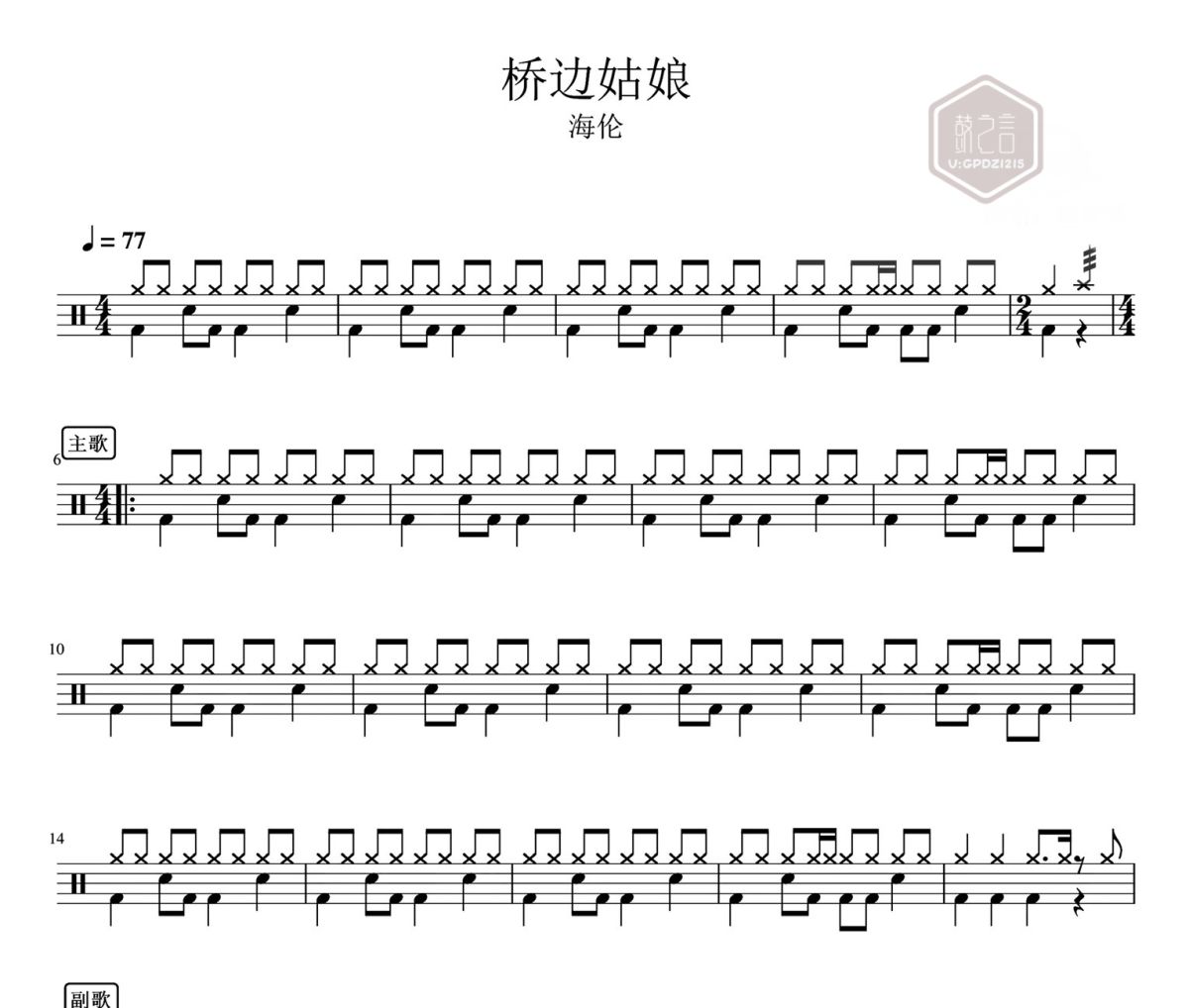 橋邊姑娘 鼓譜 海倫-橋邊姑娘爵士鼓|鼓譜