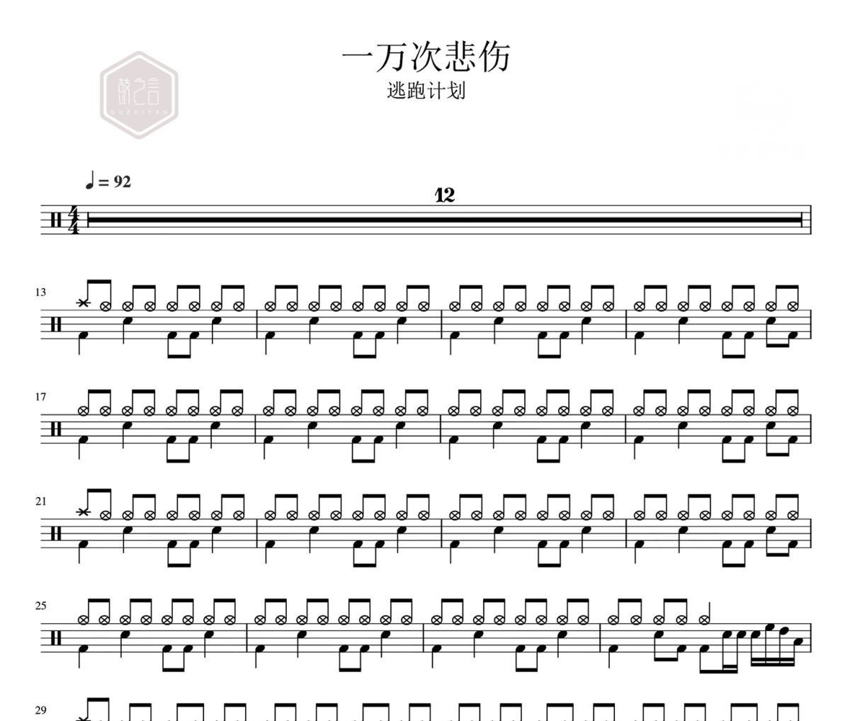 一万次悲伤鼓谱  逃跑计划 一万次悲伤架子鼓|爵士鼓|鼓谱