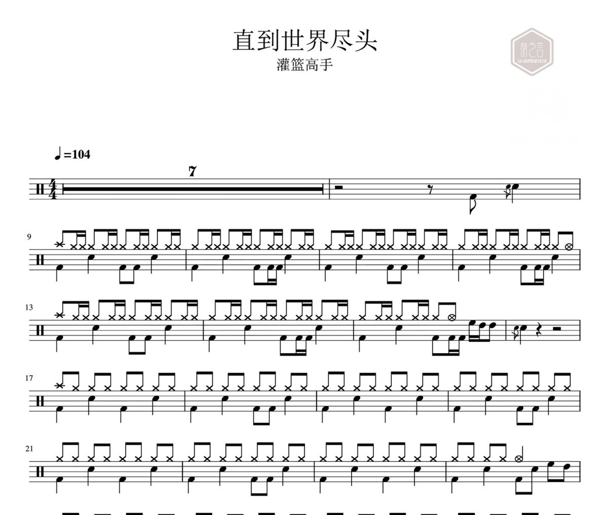 直到世界尽头鼓谱 灌篮高手-直到世界尽头爵士鼓|鼓谱