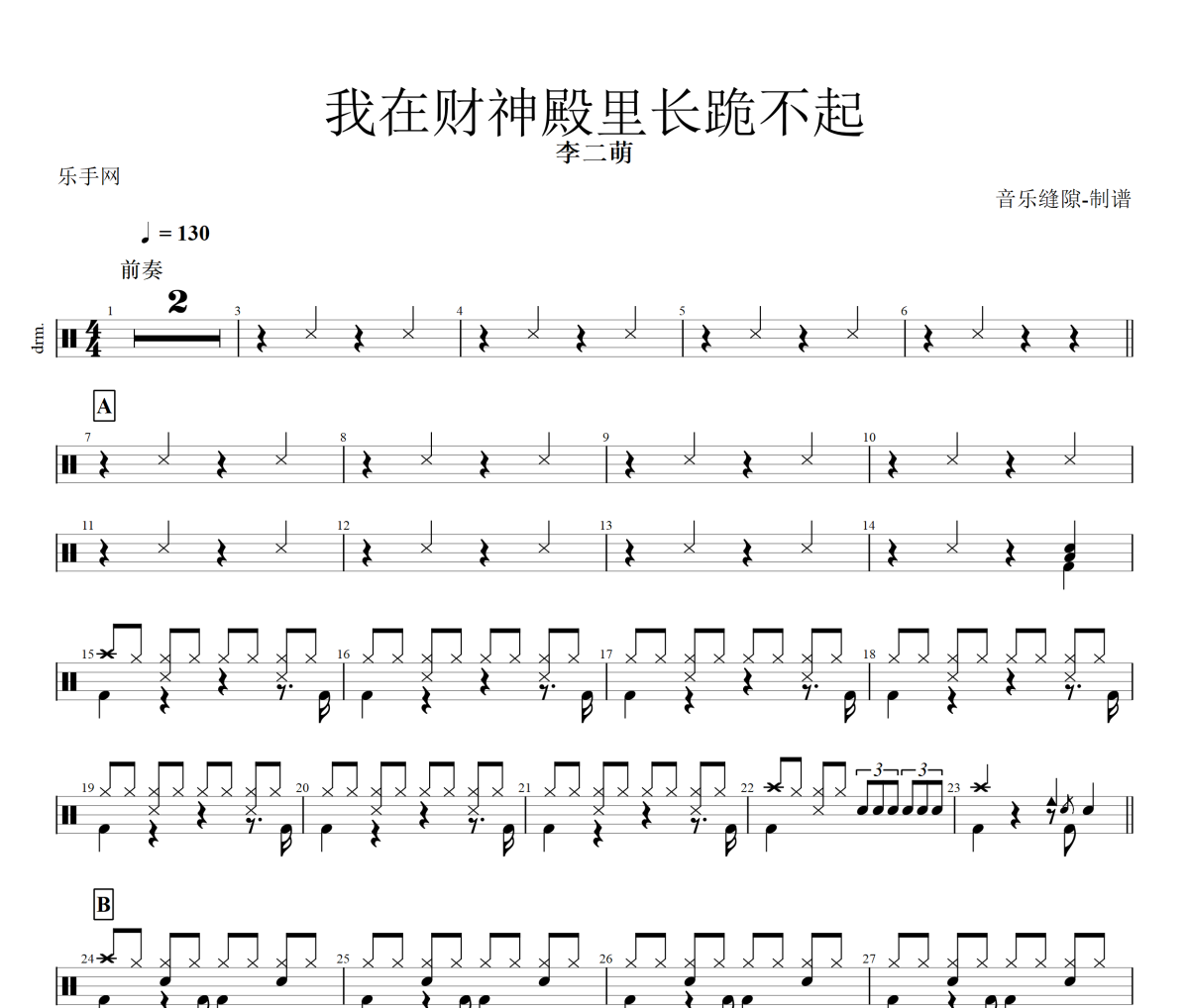 我在財神殿里長跪不起鼓譜 李二萌《我在財神殿里長跪不起》架子鼓鼓譜+動態視頻