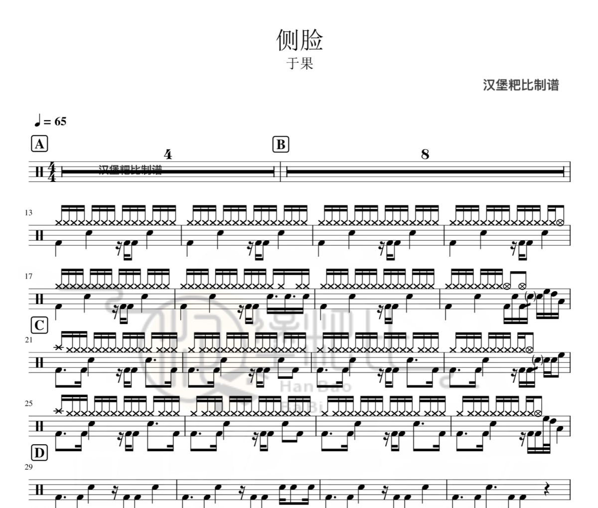 侧脸鼓谱  于果-侧脸架子鼓|爵士鼓|鼓谱