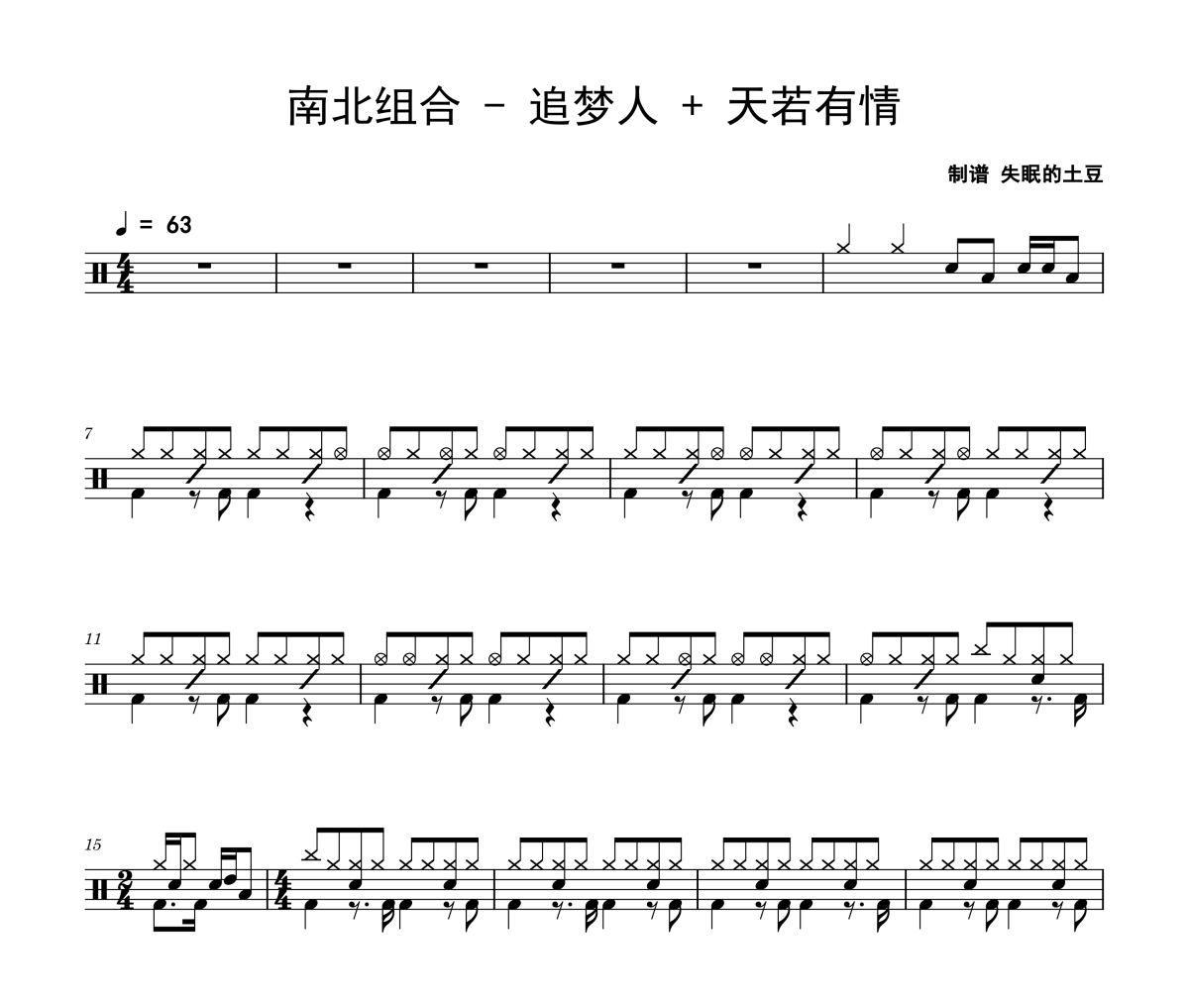 追夢人 + 天若有情鼓譜 南北組合《追夢人 + 天若有情》架子鼓|爵士鼓|鼓譜