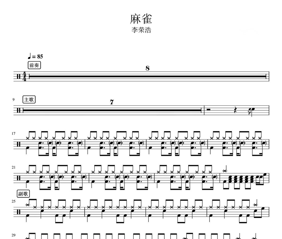 麻雀 鼓谱 李荣浩-麻雀架子鼓|爵士鼓|鼓谱