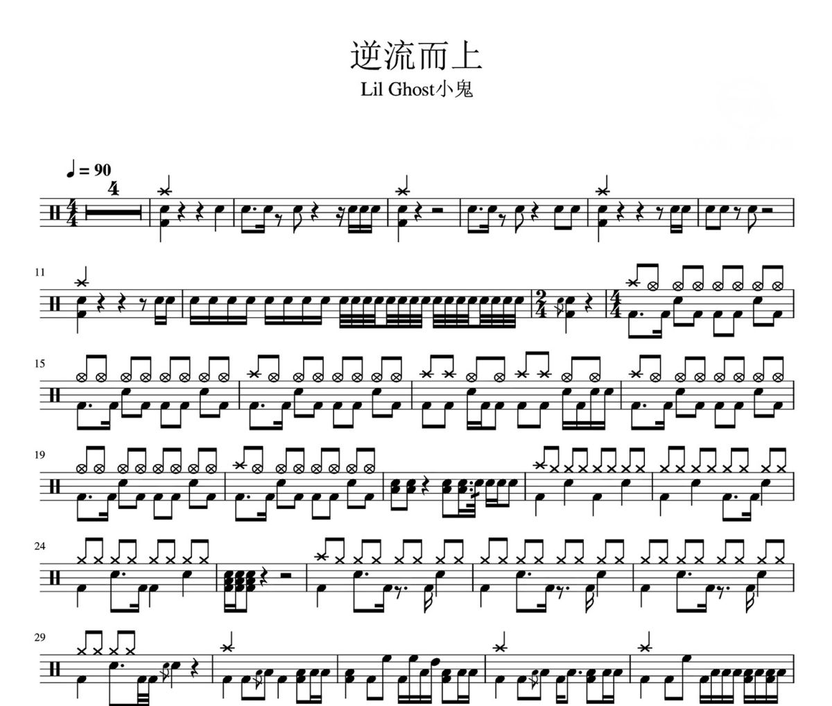 逆流而上鼓谱 Lil Ghost小鬼《逆流而上》爵士鼓|鼓谱