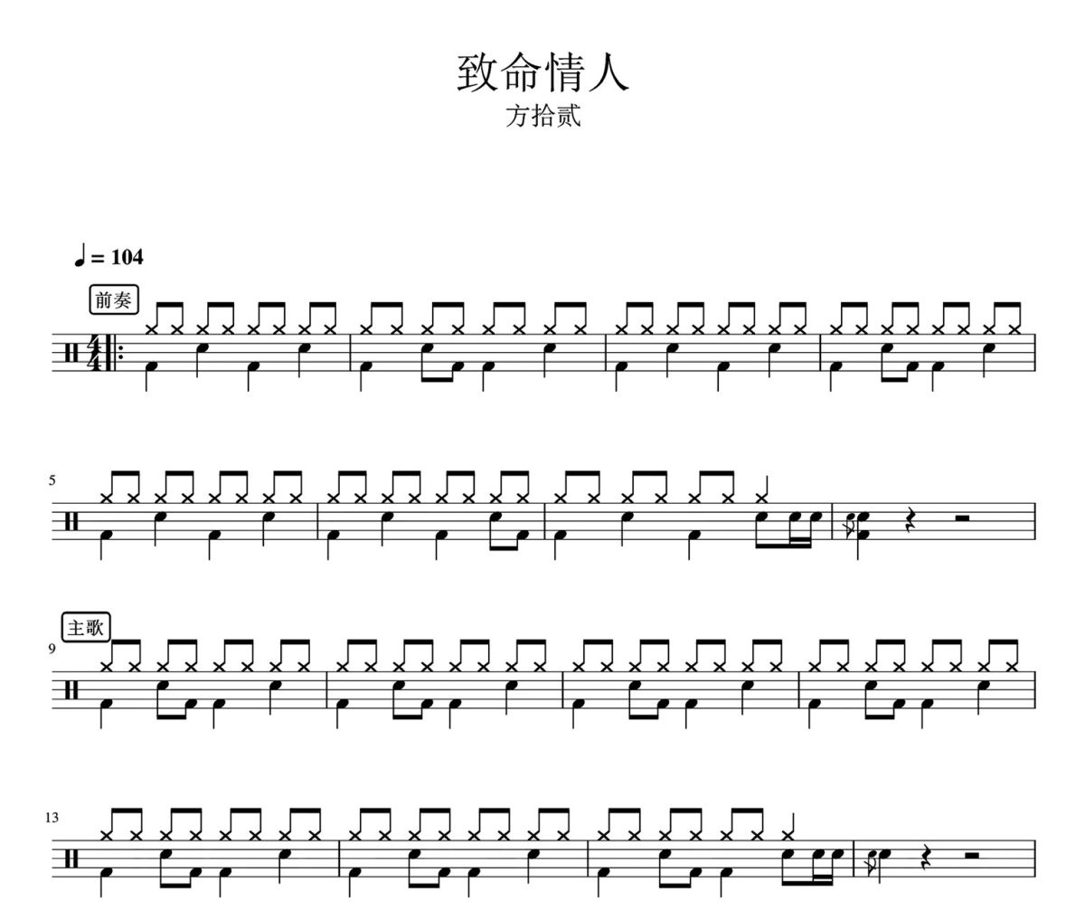 致命情人鼓谱 方拾贰-致命情人架子鼓|爵士鼓|鼓谱