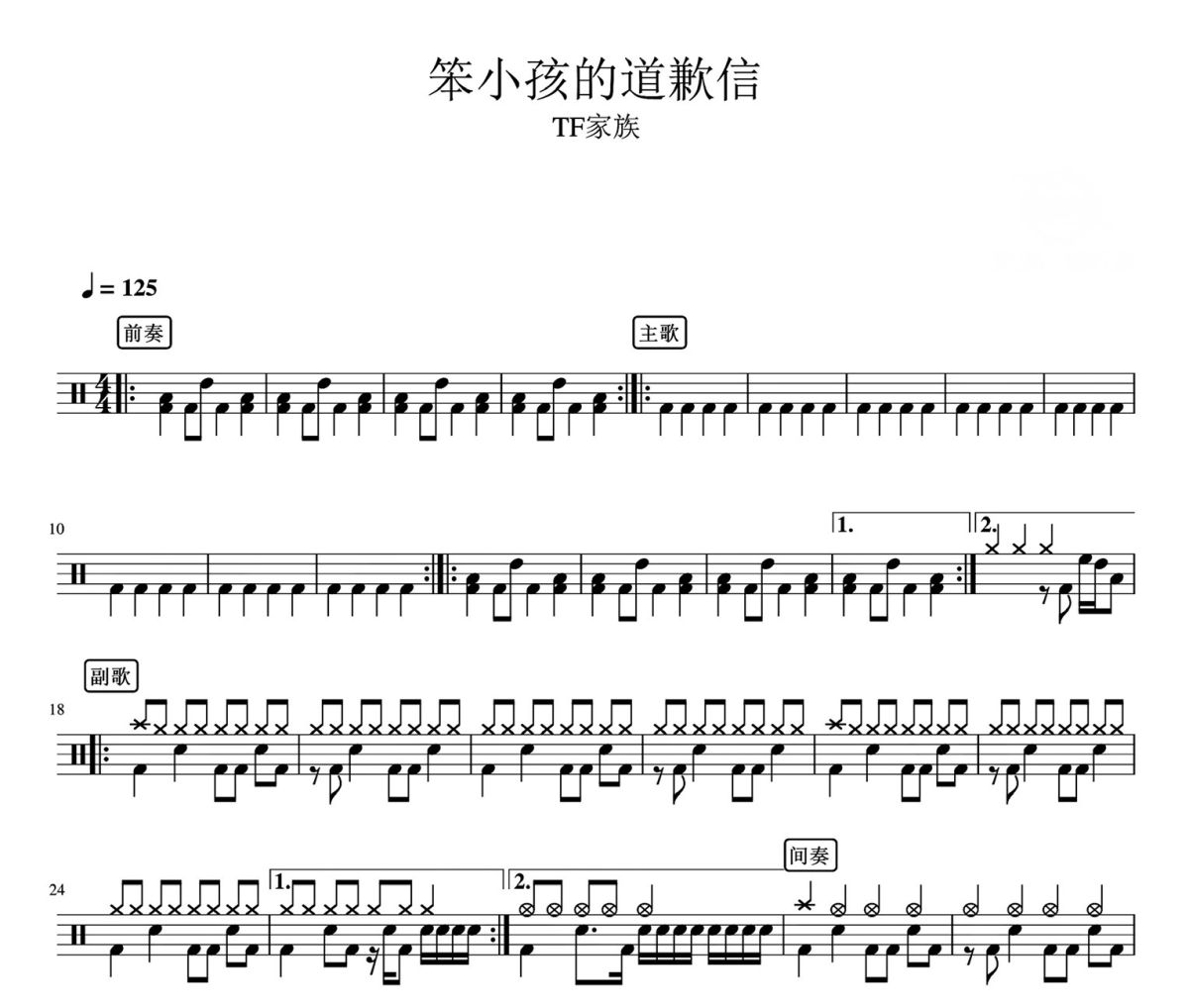 笨小孩的道歉信 鼓谱 TF家族-笨小孩的道歉信架子鼓|爵士鼓|鼓谱