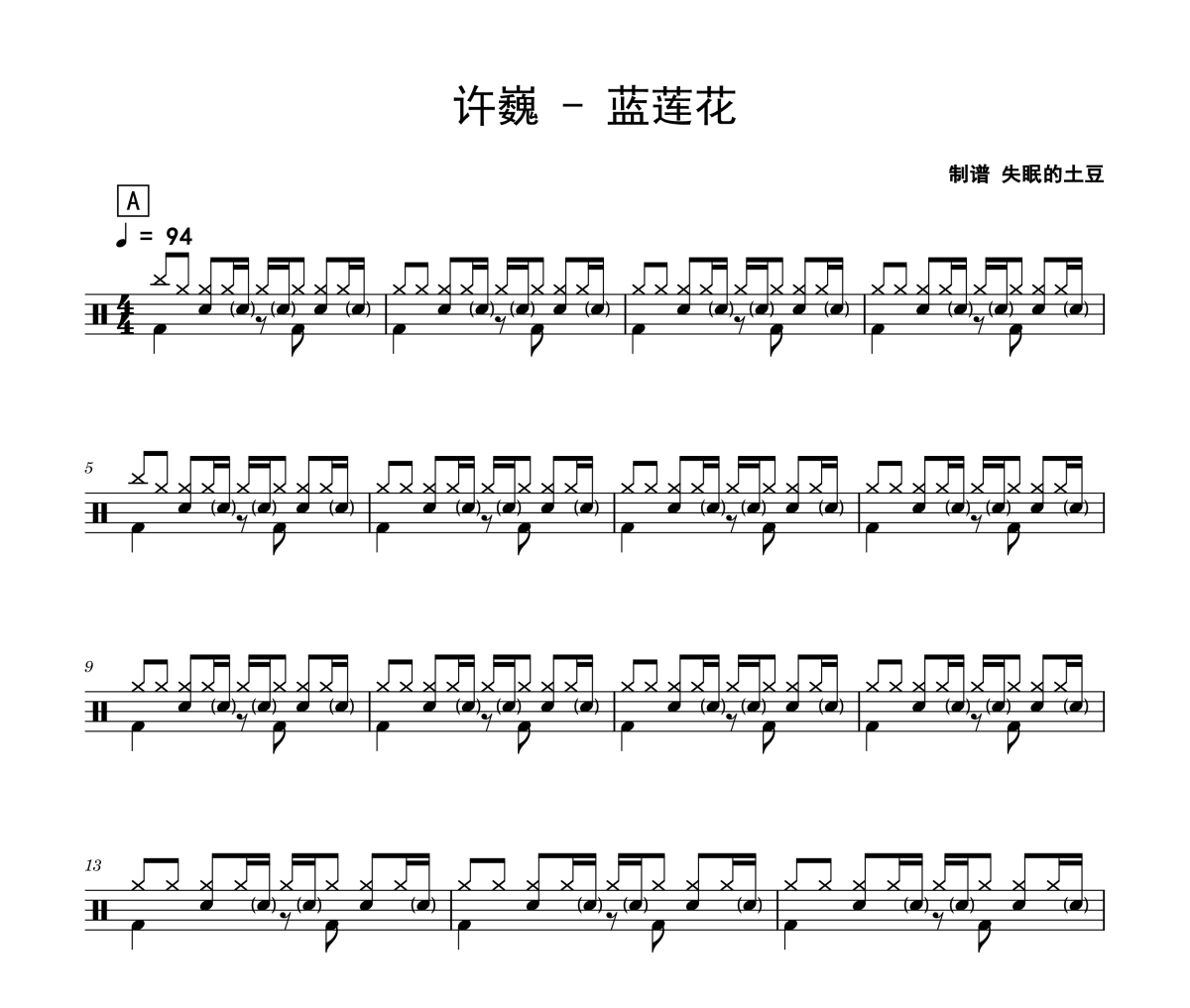 藍蓮花鼓譜 許巍-藍蓮花架子鼓|爵士鼓|鼓譜