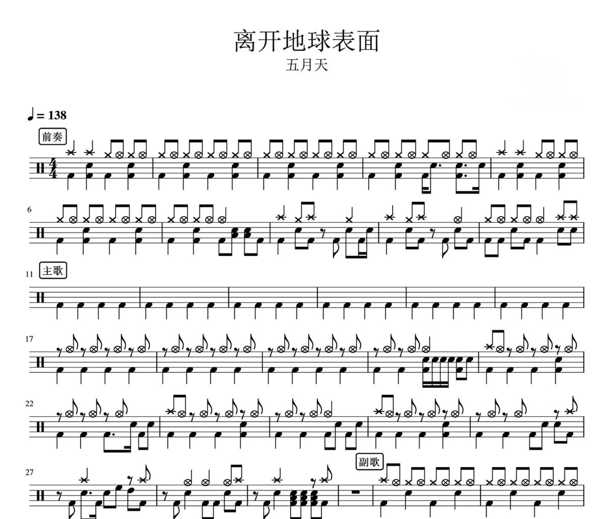 离开地球表面鼓谱 五月天-离开地球表面架子鼓|爵士鼓|鼓谱
