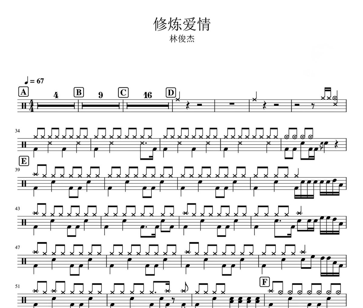 修炼爱情鼓谱 林俊杰-修炼爱情架子鼓|爵士鼓|鼓谱