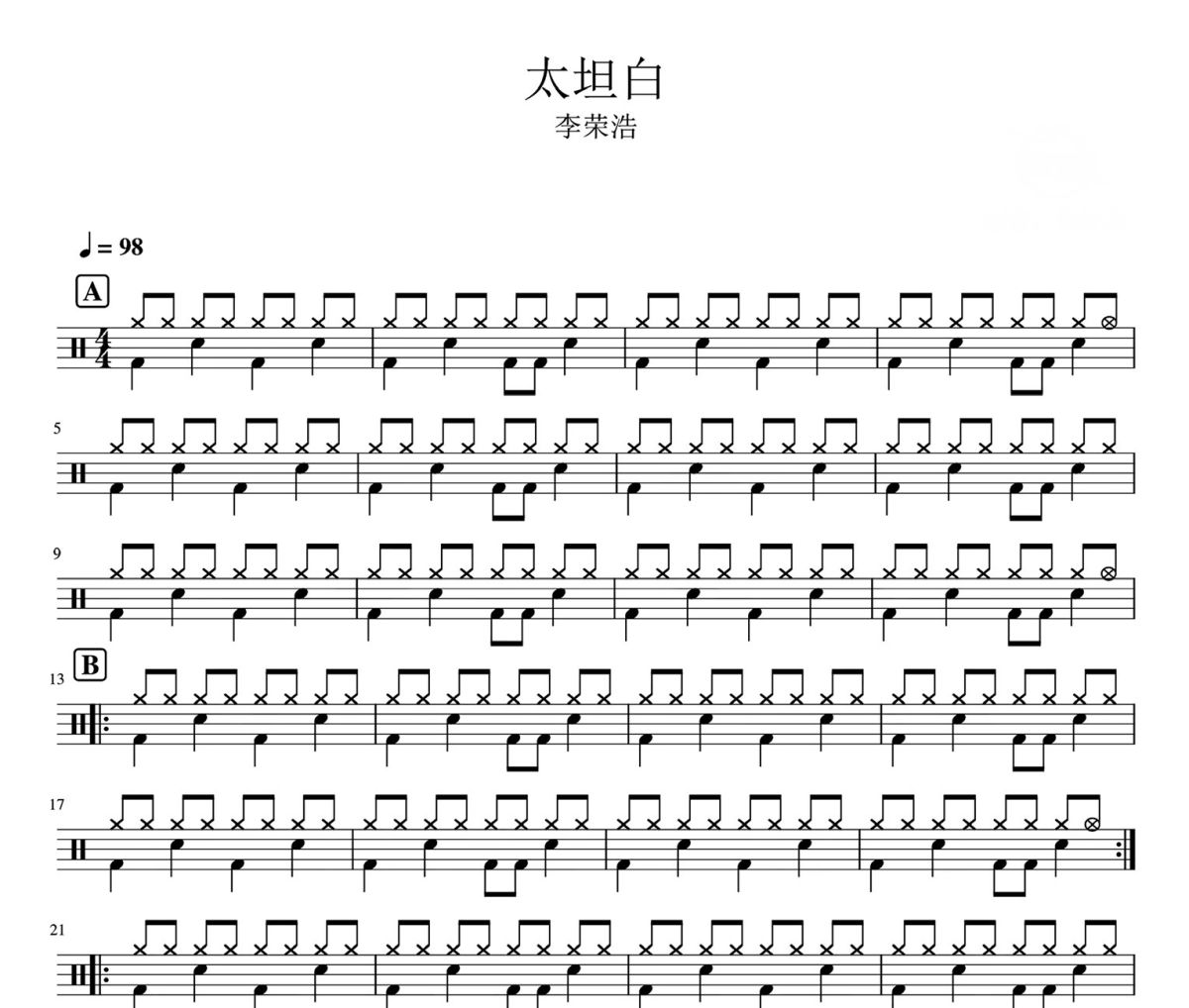 太坦白 鼓谱 李荣浩-太坦白架子鼓|爵士鼓|鼓谱
