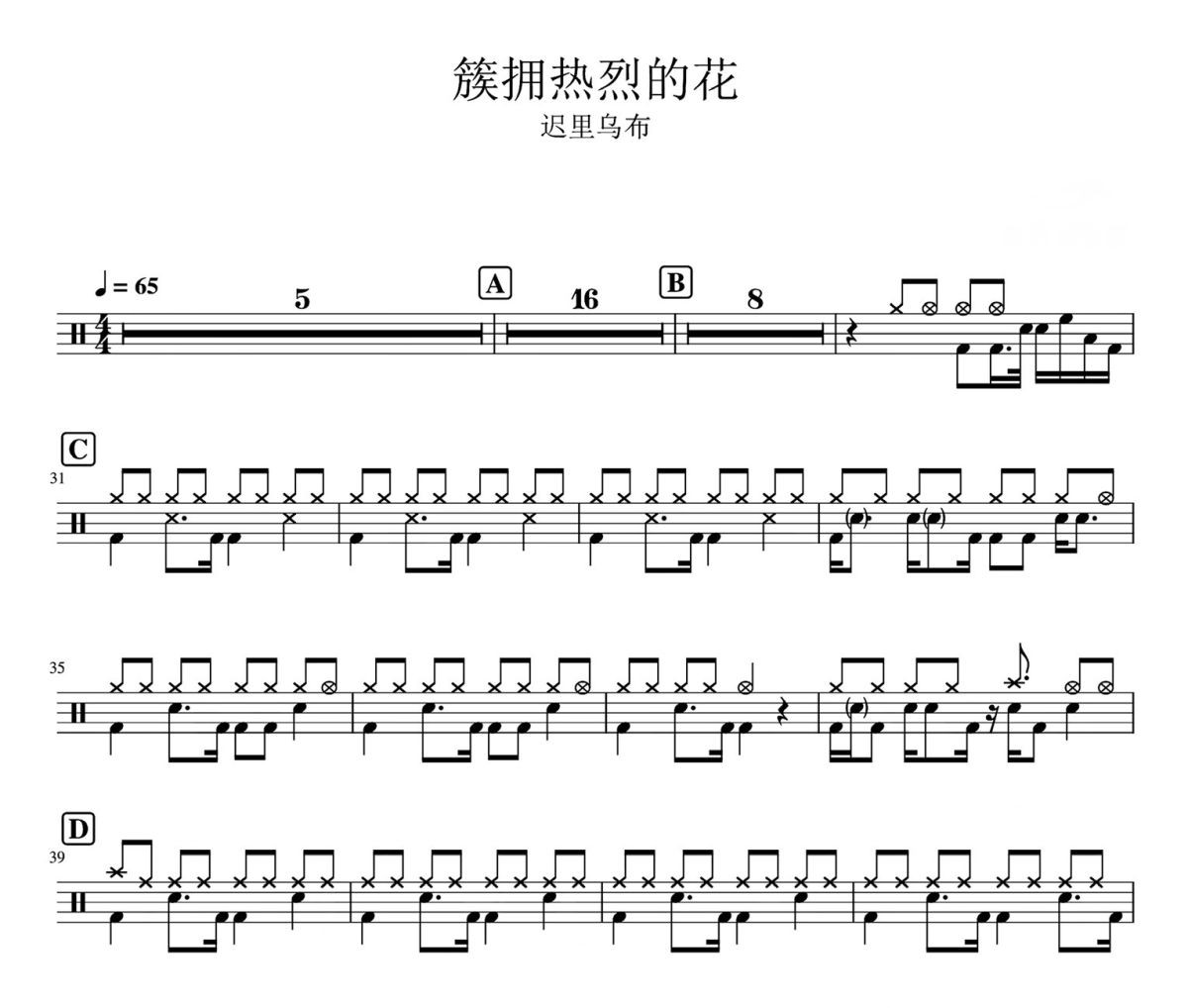 簇拥热烈的花鼓谱 迟里乌布-簇拥热烈的花架子鼓|爵士鼓|鼓谱