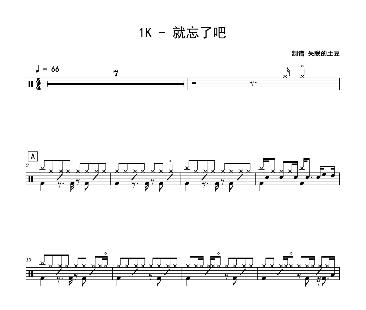 就忘了吧鼓譜 1K-就忘了吧架子鼓|爵士鼓|鼓譜