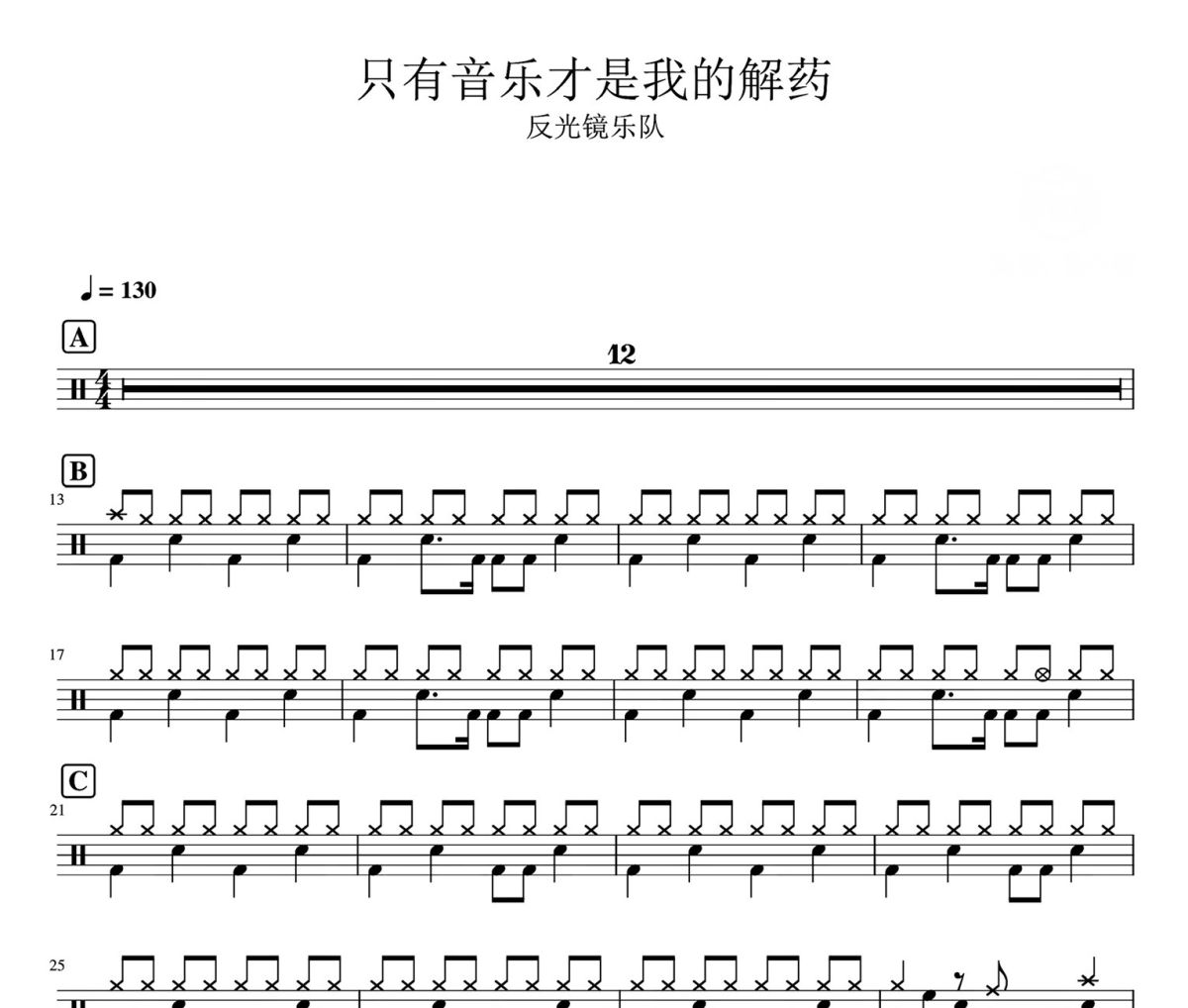 只有音乐才是我的解药鼓谱 反光镜乐队-只有音乐才是我的解药爵士鼓