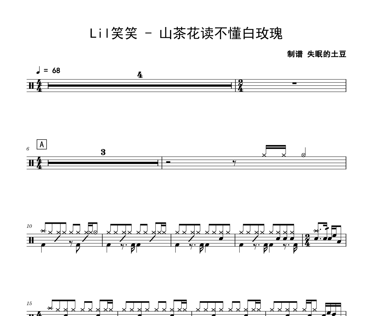 山茶花讀不懂白玫瑰鼓譜 Lil笑笑-山茶花讀不懂白玫瑰架子鼓譜