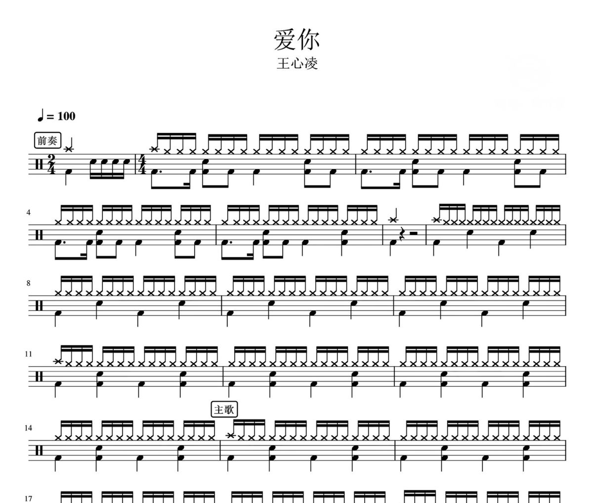 爱你鼓谱 王心凌-爱你架子鼓|爵士鼓|鼓谱