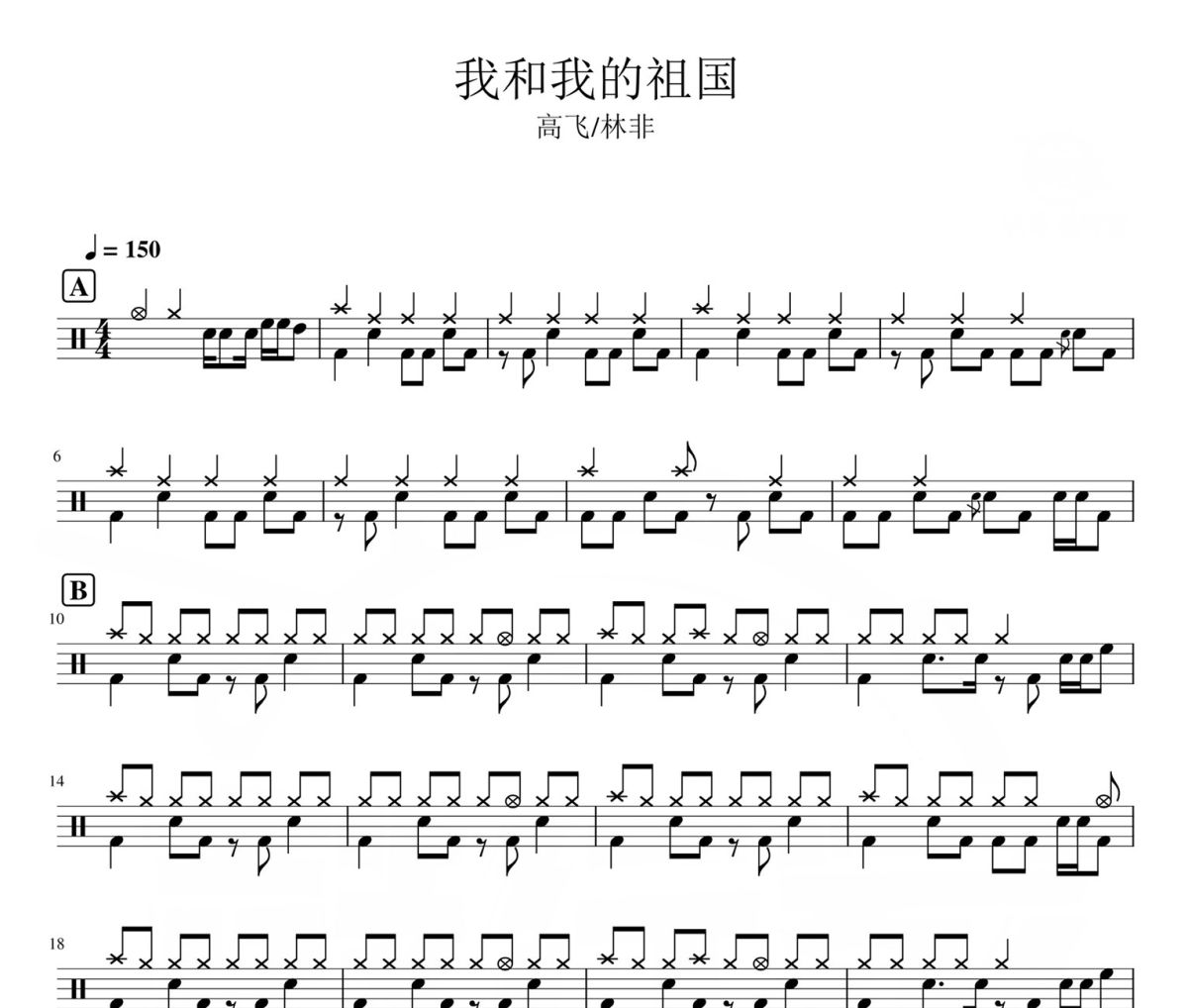 我和我的祖国 鼓谱 高飞林非-我和我的祖国爵士鼓鼓谱