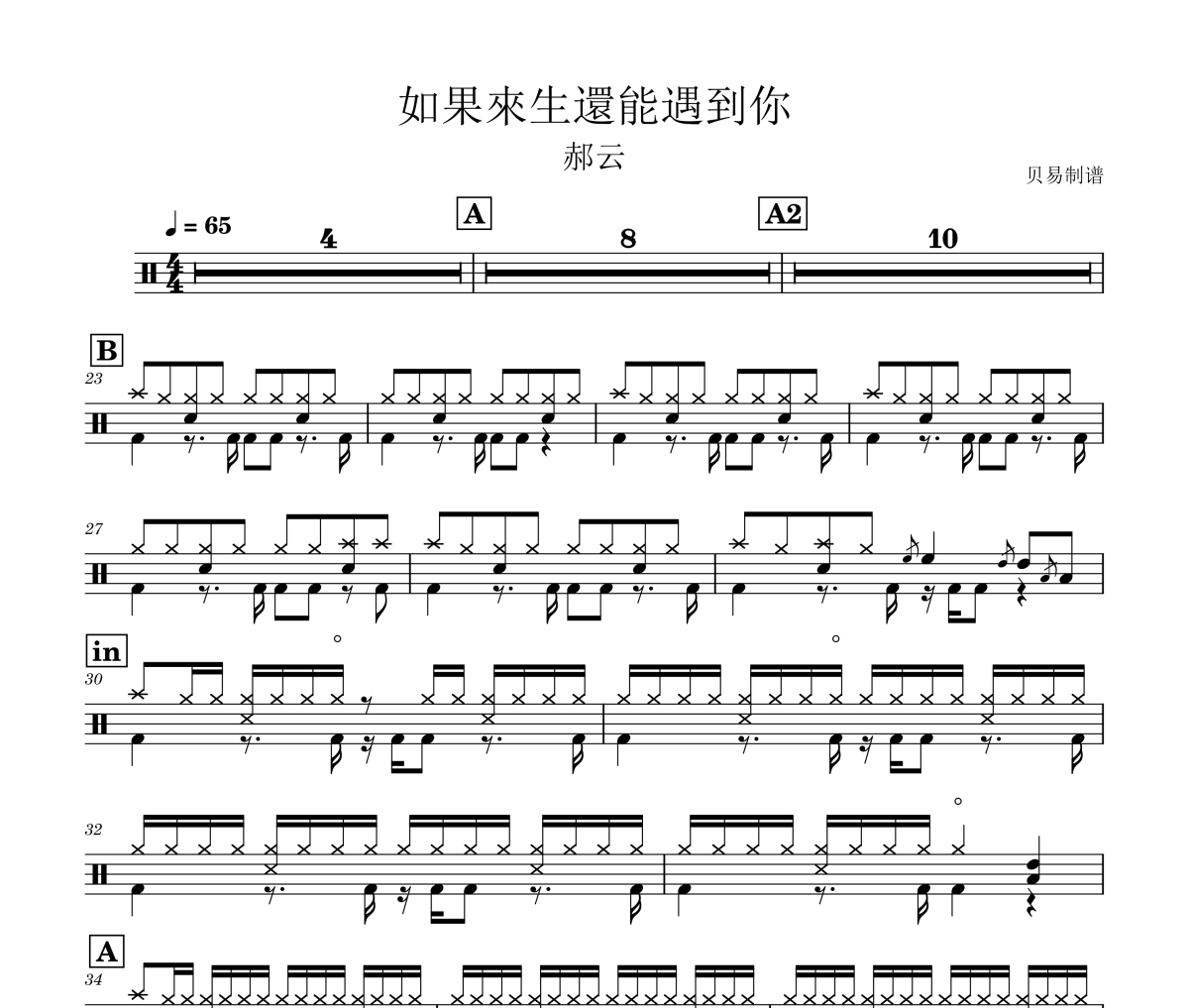 如果來生還能遇到你鼓譜 郝云《如果來生還能遇到你》架子鼓|爵士鼓|鼓譜