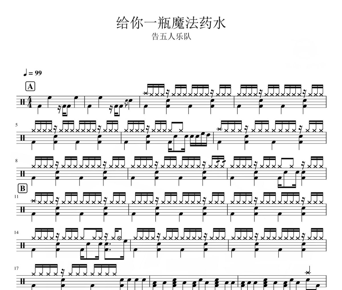 给你一瓶魔法药水 鼓谱 告五人-给你一瓶魔法药水爵士鼓|鼓谱