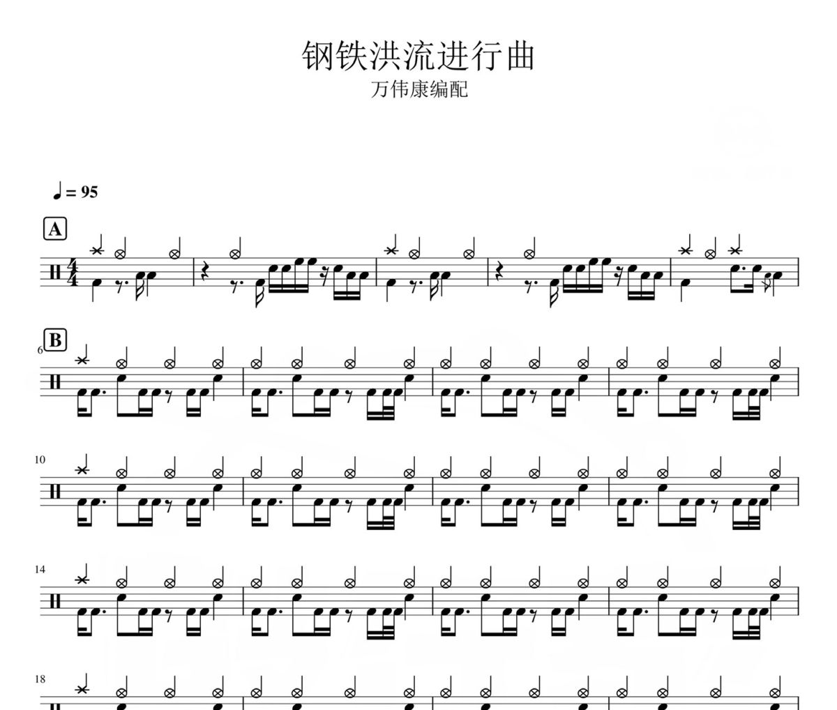 钢铁洪流进行曲 鼓谱 万伟康《钢铁洪流进行曲 》架子鼓|爵士鼓|鼓谱