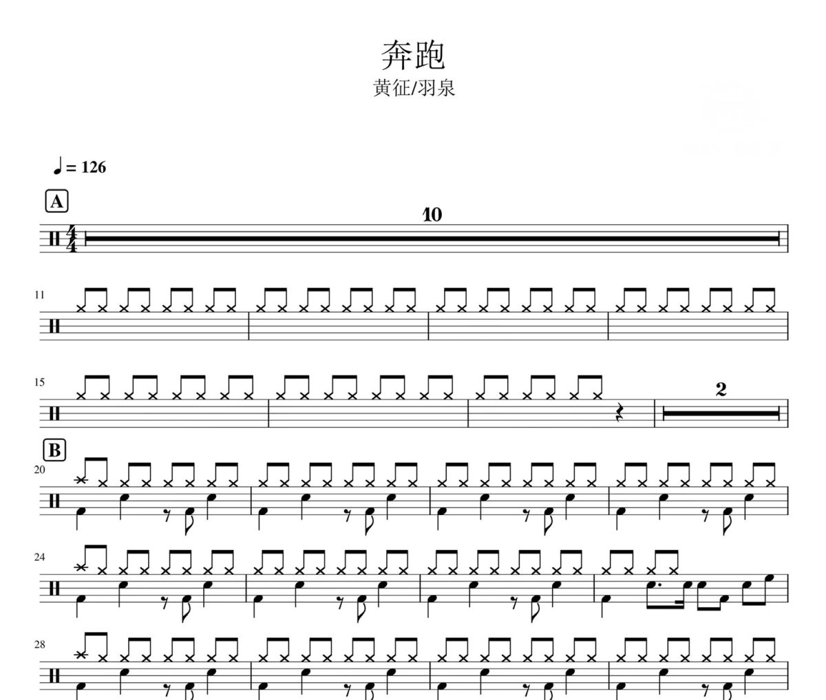 奔跑 鼓谱 黄征羽泉《 奔跑 》架子鼓|爵士鼓|鼓谱