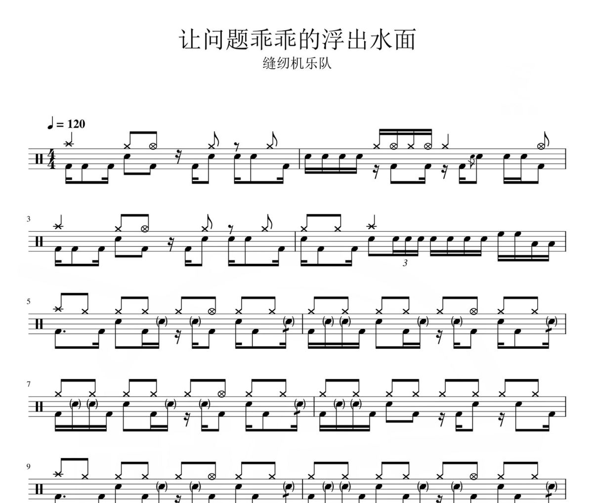 让问题乖乖的浮出水面鼓谱 缝纫机乐队-让问题乖乖的浮出水面爵士鼓鼓谱