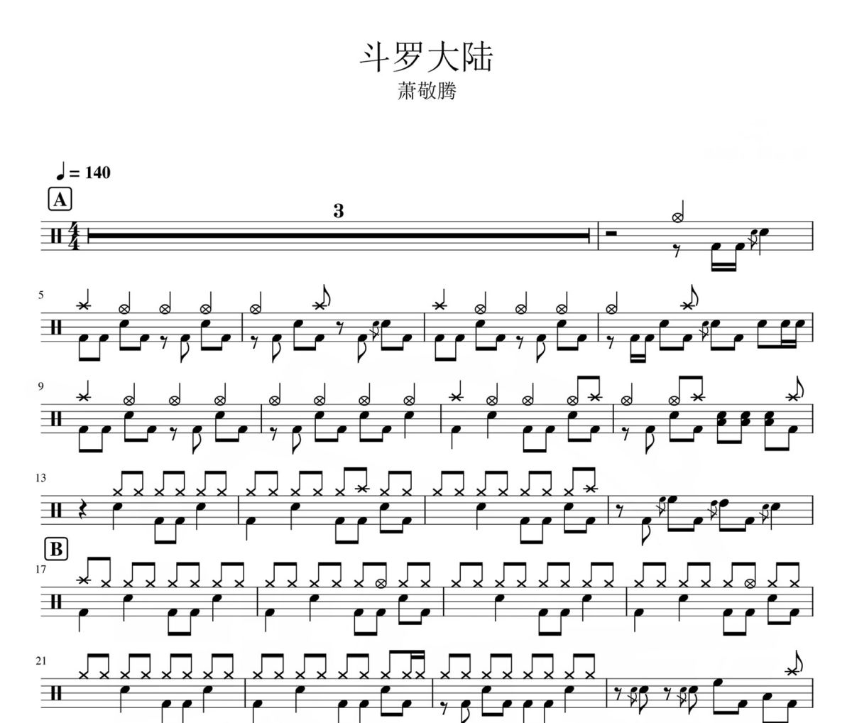 斗罗大陆 鼓谱 萧敬腾-斗罗大陆架子鼓|爵士鼓|鼓谱