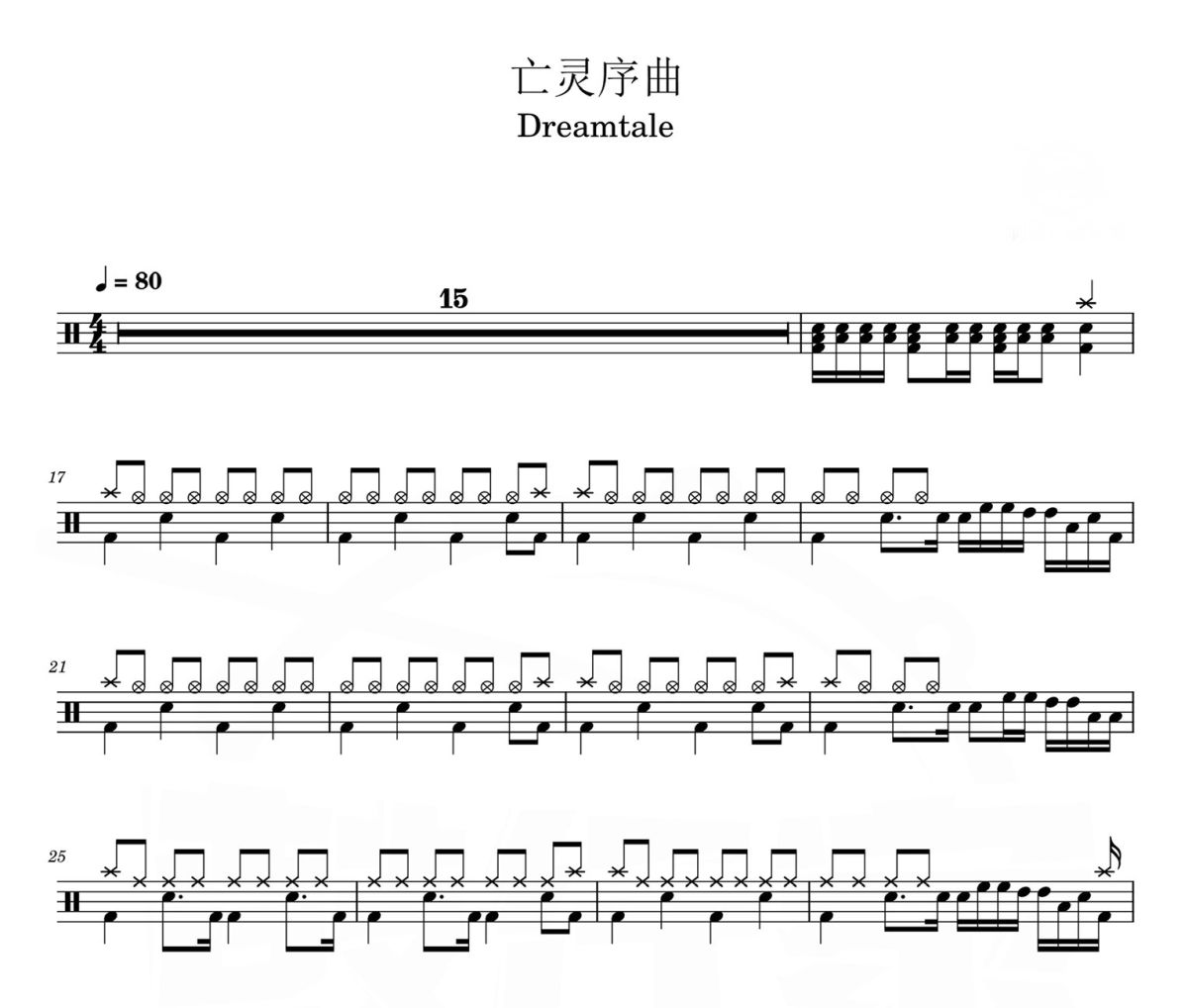 亡灵序曲鼓谱 Dreamtale-亡灵序曲架子鼓|爵士鼓|鼓谱