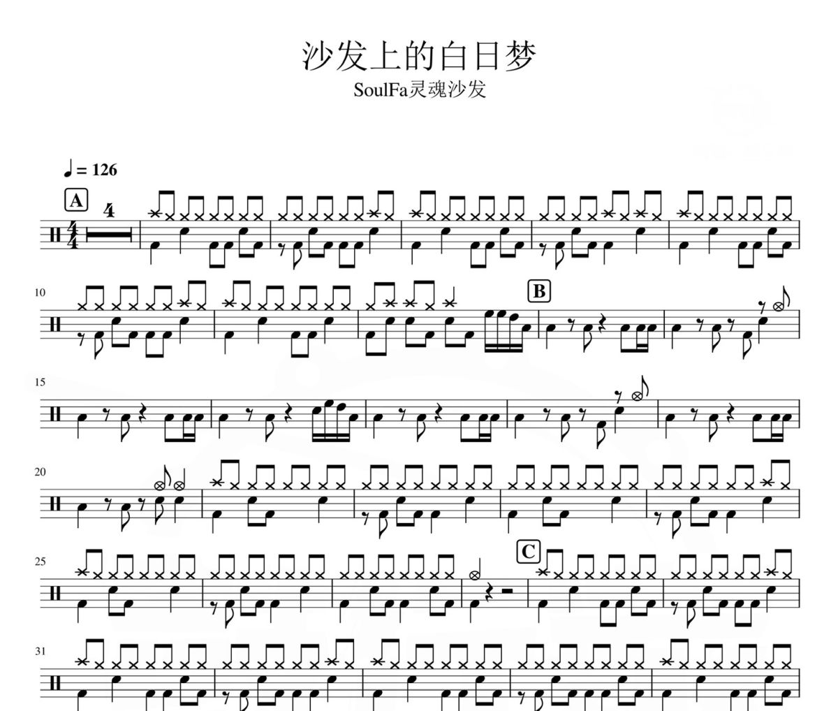 沙发上的白日梦 鼓谱 SoulFa灵魂沙发《沙发上的白日梦 》爵士鼓|鼓谱