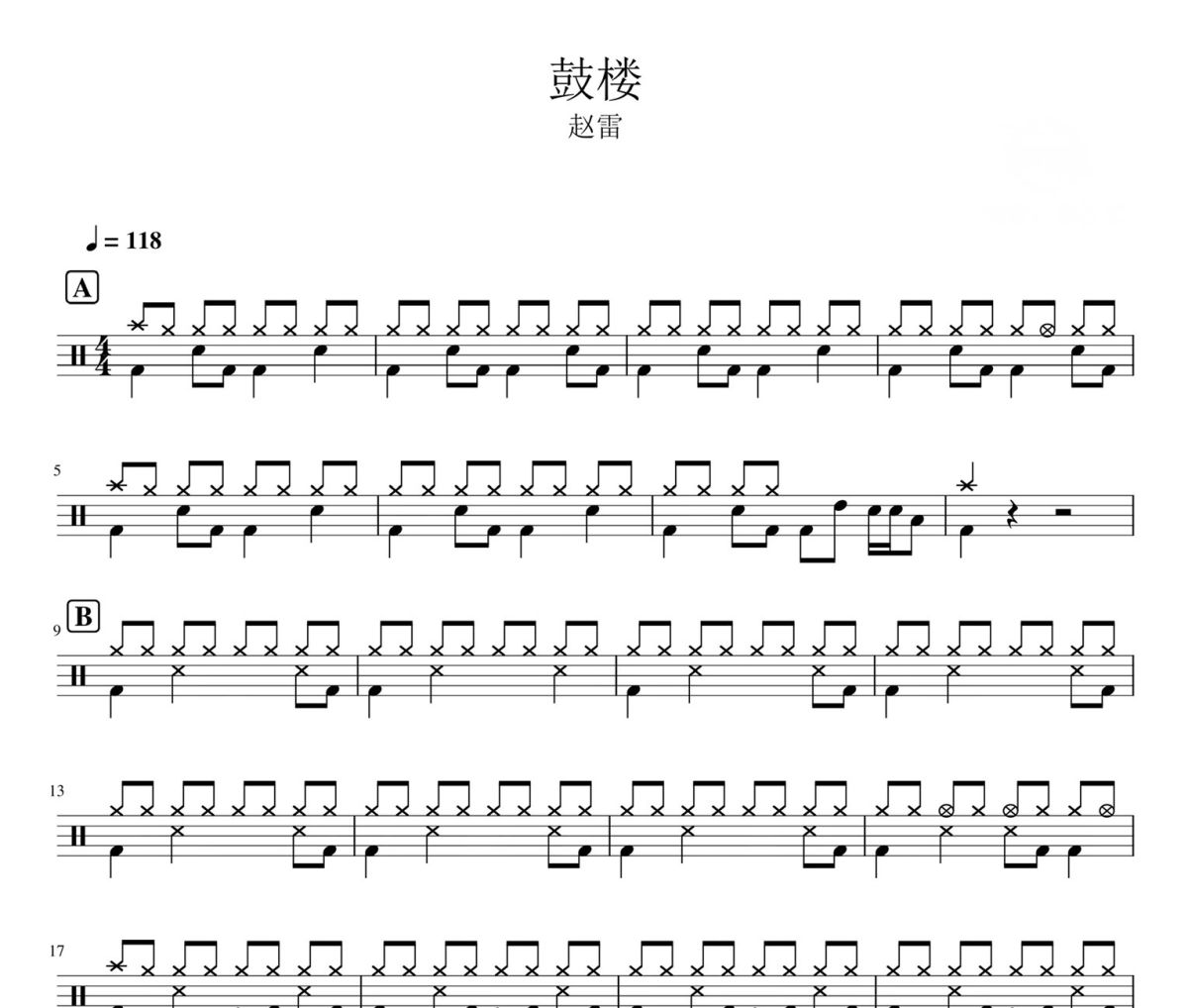鼓楼鼓谱 赵雷-鼓楼爵士鼓鼓谱