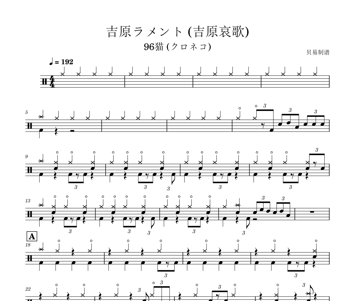 吉原ラメント 鼓譜 96貓 (クロネコ)-吉原ラメント(吉原哀歌)架子鼓|爵士鼓|鼓譜