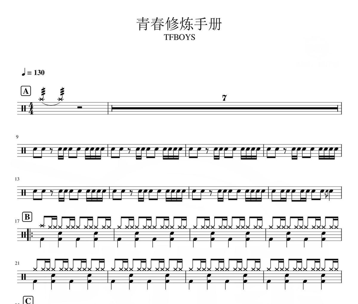 青春修煉手冊鼓譜 TFBOYS-青春修煉手冊爵士鼓鼓譜