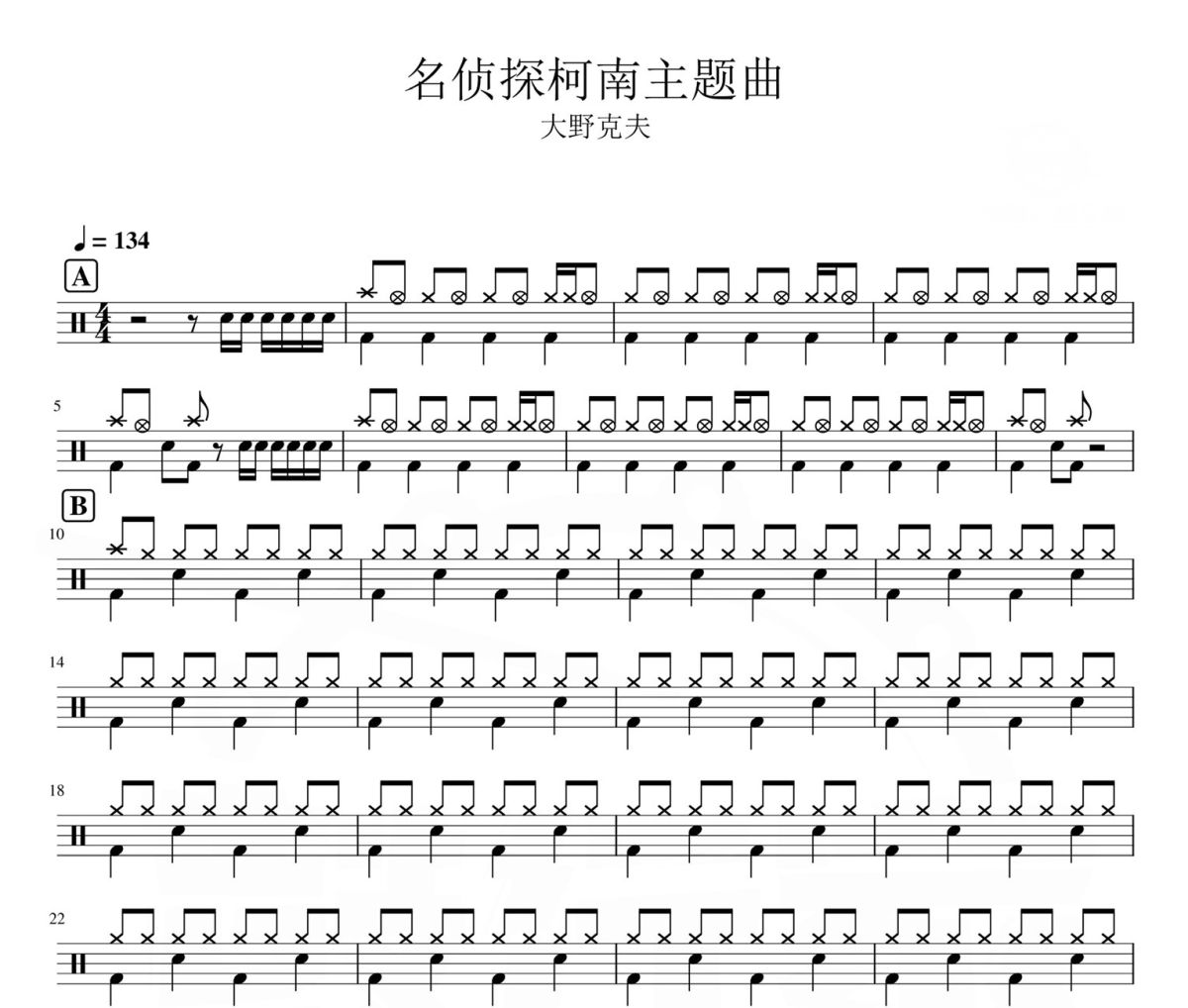 名侦探柯南主题曲 鼓谱 大野克夫-名侦探柯南主题曲架子鼓|爵士鼓|鼓谱
