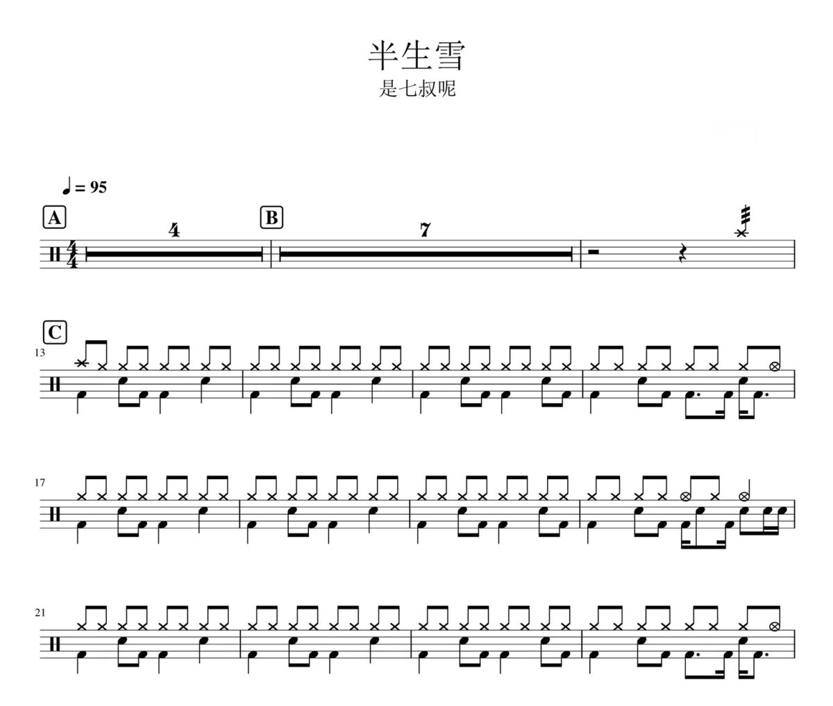 半生雪 鼓谱 是七叔呢-半生雪爵士鼓|鼓谱