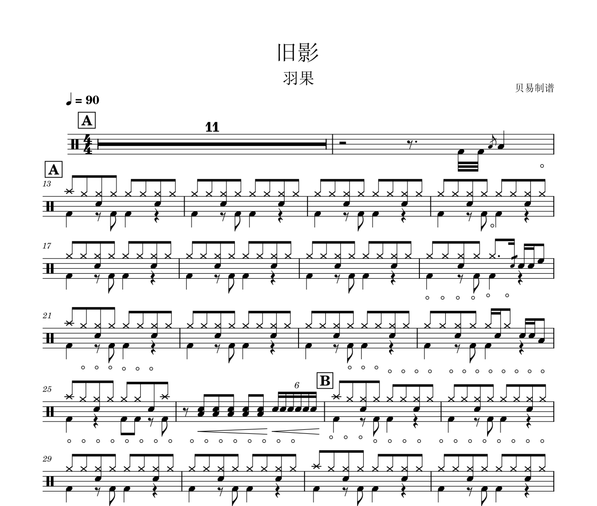 舊影鼓譜 羽果《舊影》架子鼓|爵士鼓|鼓譜