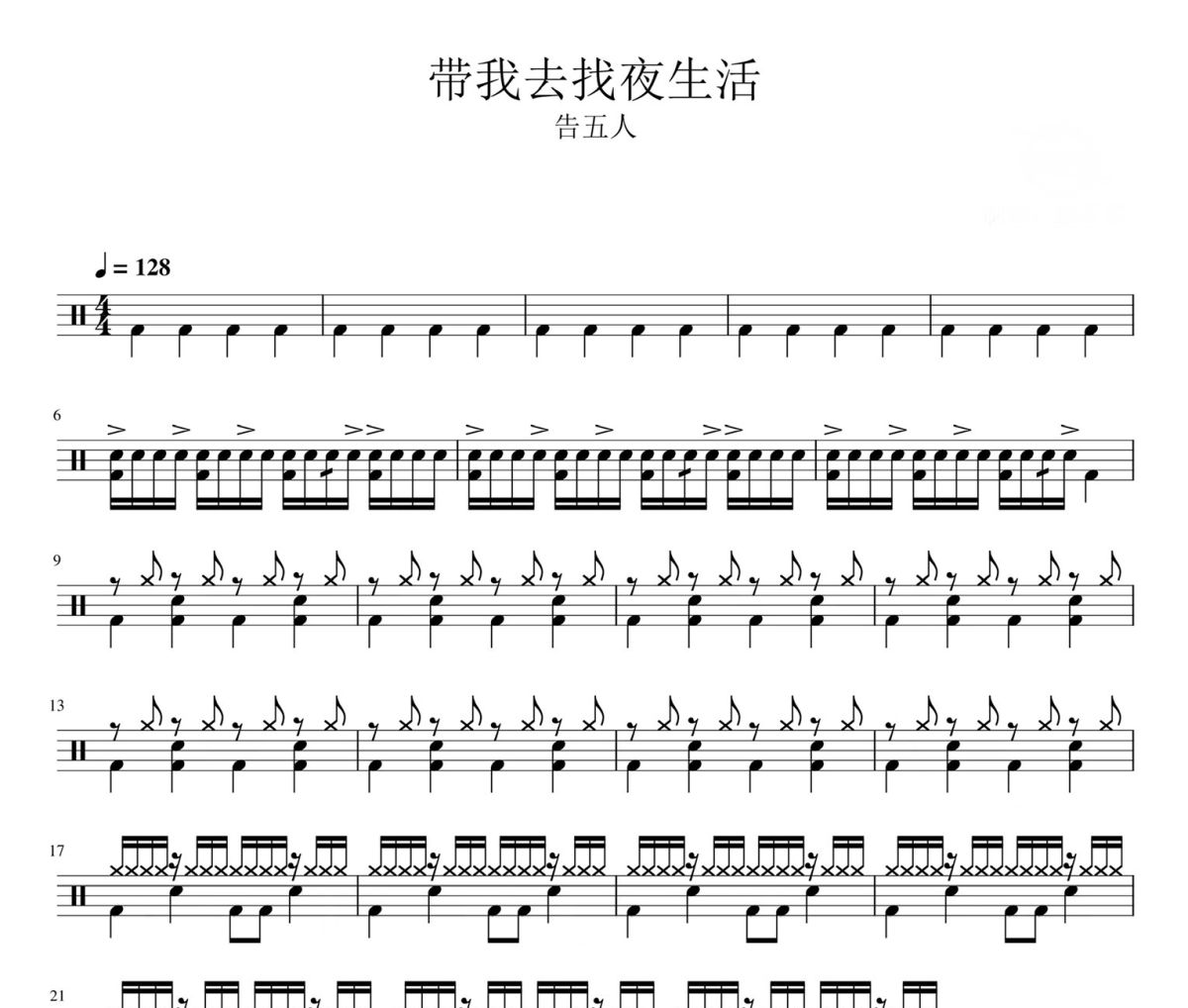 带我去找夜生活鼓谱 告五人《带我去找夜生活》爵士鼓|鼓谱