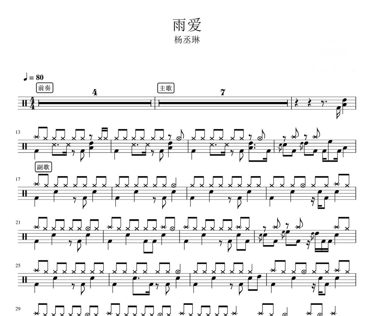 雨爱 鼓谱 杨丞琳-雨爱架子鼓|爵士鼓|鼓谱