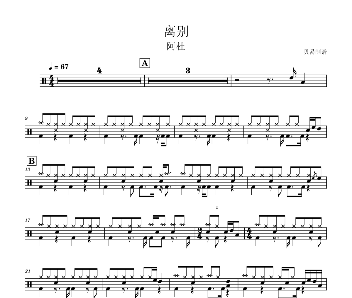 離別鼓譜 阿杜《離別》架子鼓|爵士鼓|鼓譜