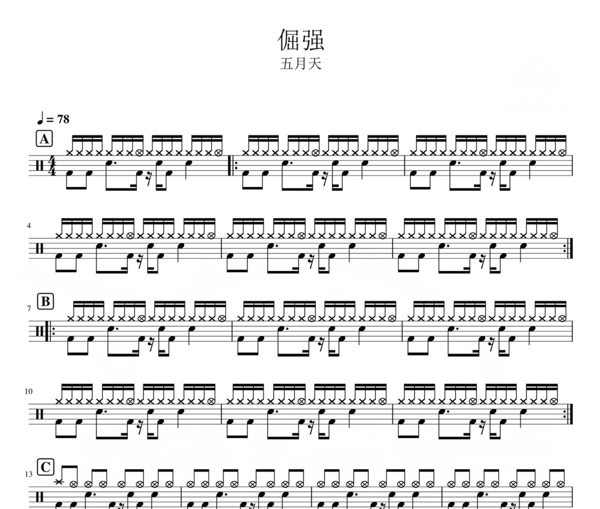 倔强鼓谱 五月天-倔强架子鼓|爵士鼓|鼓谱