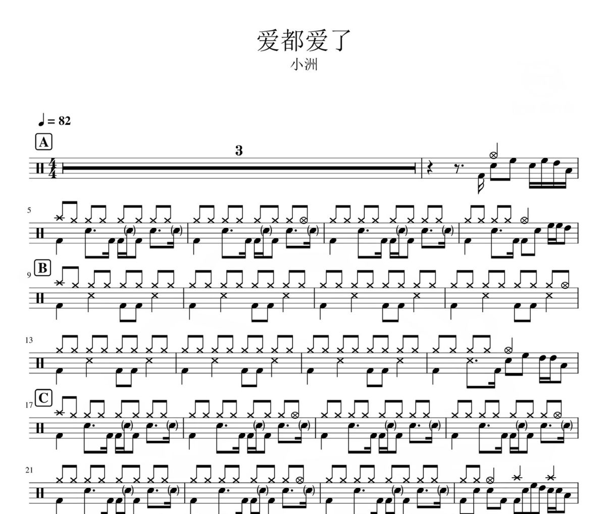爱都爱了 鼓谱 小洲-爱都爱了架子鼓|爵士鼓|鼓谱