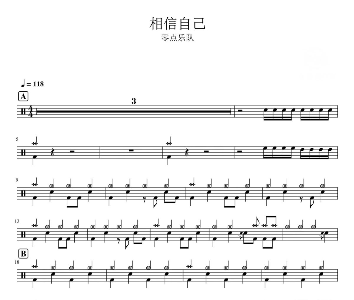 相信自己鼓谱 零点乐队《相信自己》爵士鼓|鼓谱