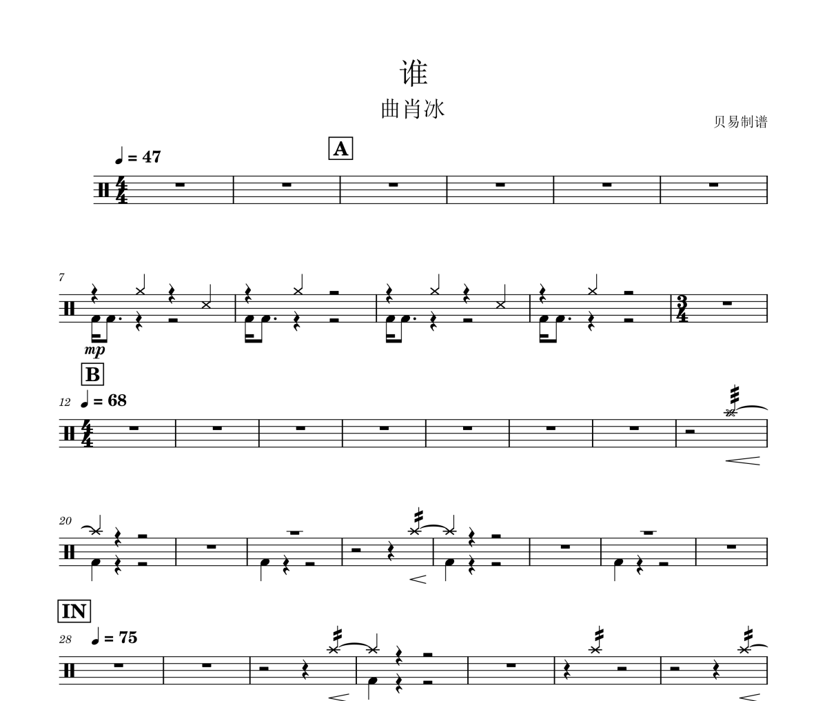 誰鼓譜 曲肖冰《誰》架子鼓|爵士鼓|鼓譜