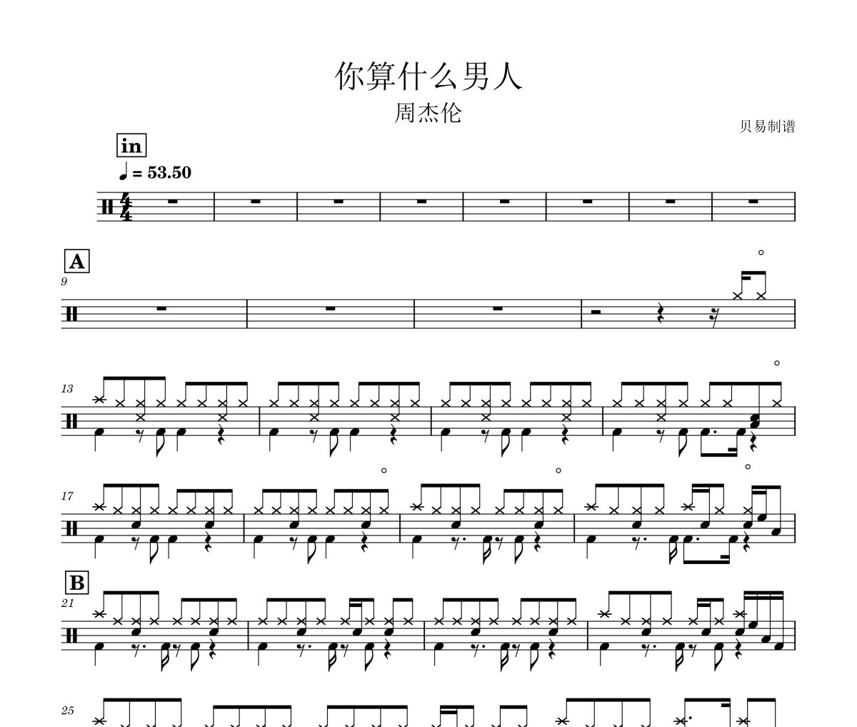 你算什么男人鼓譜 周杰倫《你算什么男人》架子鼓|爵士鼓|鼓譜