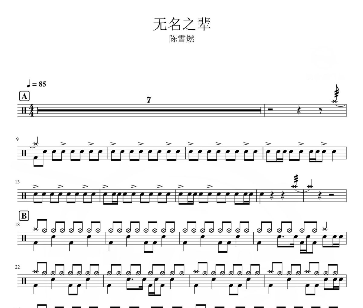 无名之辈 鼓谱 陈雪燃-无名之辈架子鼓|爵士鼓|鼓谱